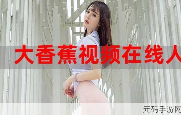 大香蕉视频在线观看,趣味香蕉视频合集