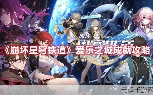 崩坏，星穹铁道爱乐之城成就达成全攻略