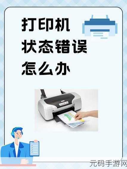 Win10 打印机打印状态错误全攻略