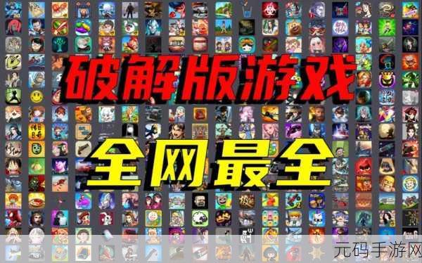 十大黄台破解版，热门游戏精选合集