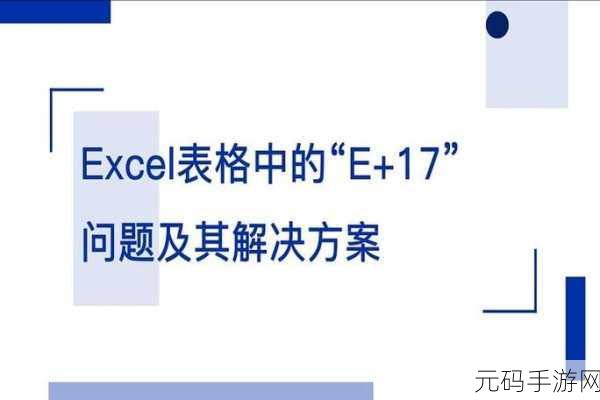 解决 Excel 数字变小数点 E17 难题,校园秘籍大公开