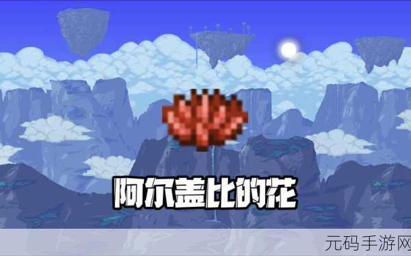 泰拉瑞亚手游资讯，阿比盖尔的花升级全解析