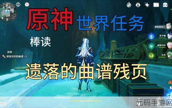 原神遗落的曲谱残页位置全攻略，探寻古老旋律的碎片