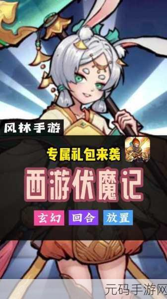 西游伏魔记礼包码2024全面解析与领取指南