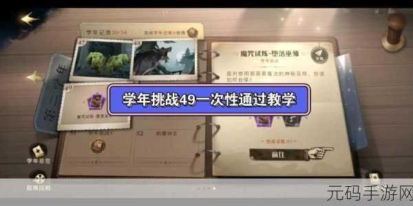 哈利波特魔法觉醒学年挑战2深度攻略，解锁雷鸟之战的胜利秘籍