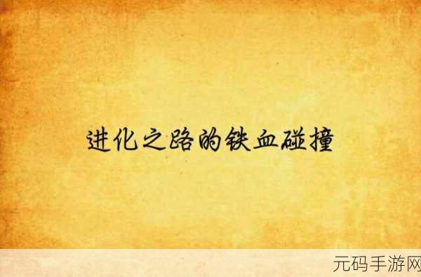 蛙爷的进化之路手游初级源石使用全攻略,解锁游戏新体验