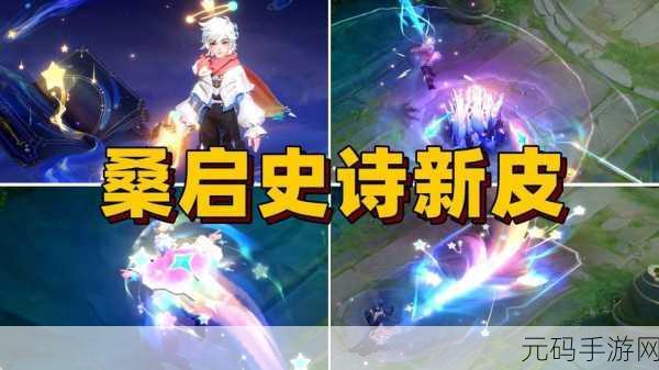 王者荣耀桑启奇遇星旅皮肤震撼上线,限时优惠不容错过