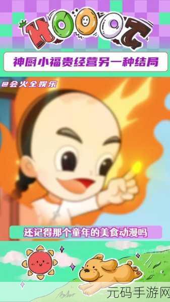 神州千食舫× 神厨小福贵联动盛启,共赴美食与冒险的奇幻之旅