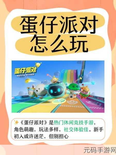 蛋仔派对全面攻略,掌握游戏精髓,畅享派对乐趣