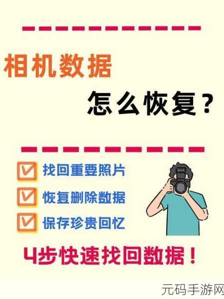 轻松找回误删的数码相机照片秘籍