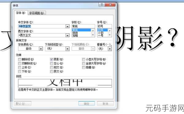 轻松搞定 Word 字体阴影设置秘籍