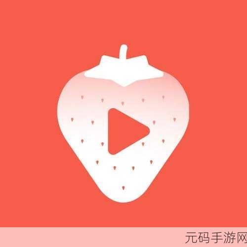 草莓视频app下载ios，草莓视频-超清播放器