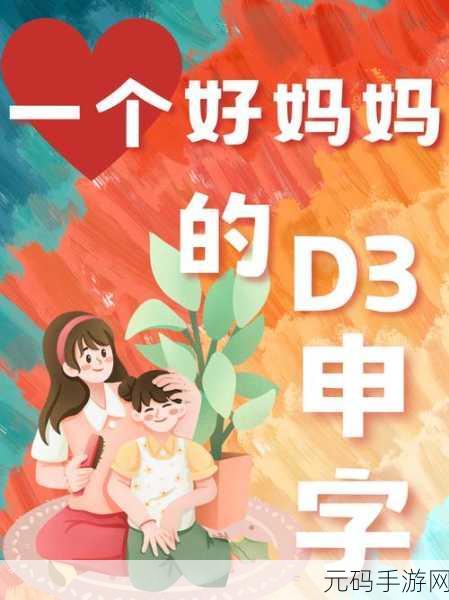 一个好妈妈的D3,妈妈的暗黑冒险