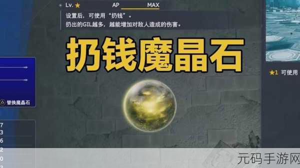 最终幻想7重生魔晶石获取全攻略