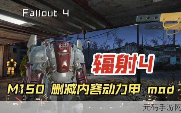 辐射4机甲代码大全,辐射避难所:机甲改装攻略