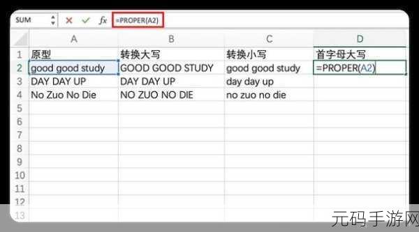 Excel 小写字母首字母变大写秘籍