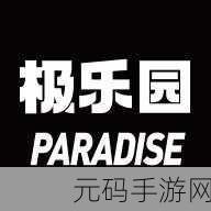 极乐禁地APP下载安装,神秘秘境:探险冒险手游