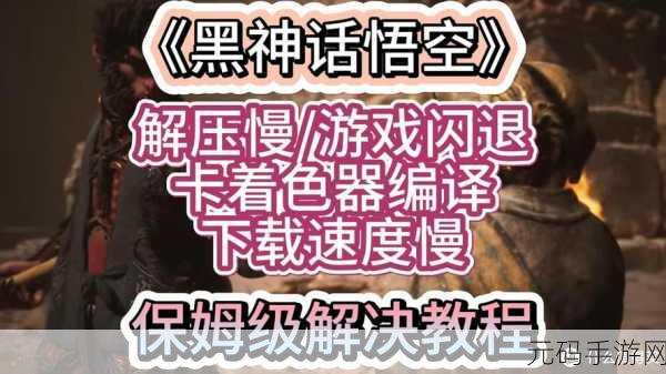 黑神话悟空着色器编译崩溃？解决办法全解析