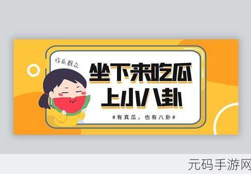 吃瓜网黑料,八卦小助手