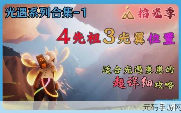 光遇拾光季光之翼全位置收集攻略,解锁新季节的隐藏宝藏