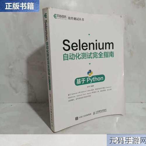 开启 Selenium 自动化测试的绝佳指南