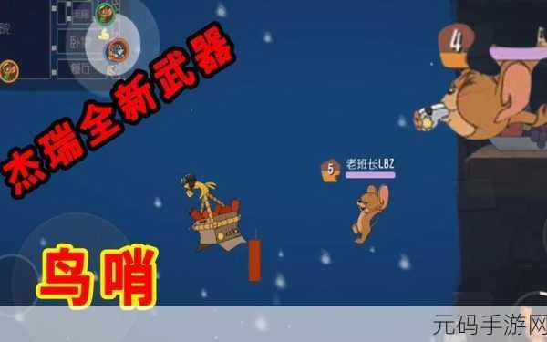 猫和老鼠手游鸟哨解锁攻略,成就任务是关键