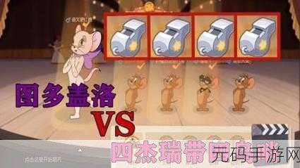 猫和老鼠手游鸟哨解锁攻略,成就任务是关键