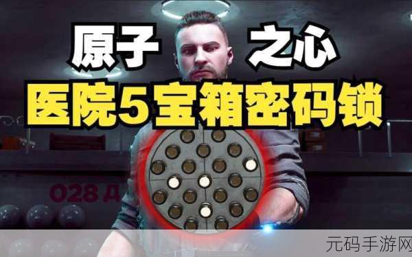 原子之心医院密码房全攻略,解锁谜题,揭秘隐藏宝藏
