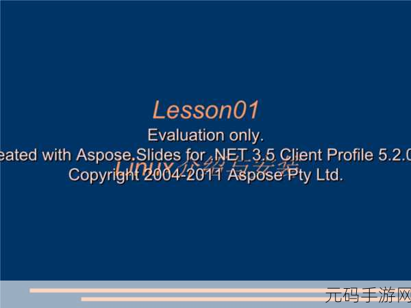 玩转 Asposelinux 系统配置的秘籍
