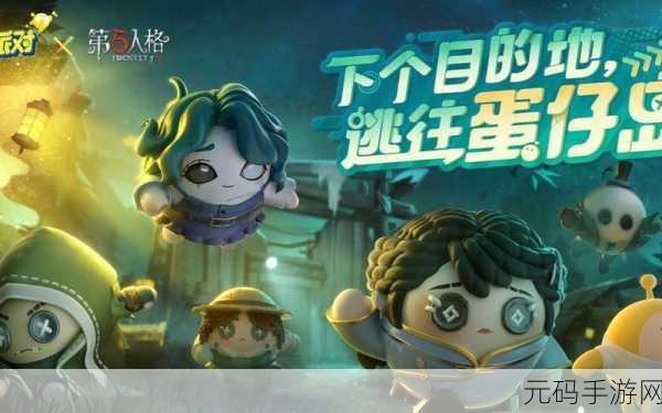 第五人格与蛋仔派对联动惊喜来袭，丰厚奖励等你拿！