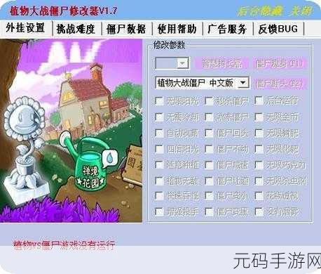 植物大战僵尸修改器,植物保卫战助手