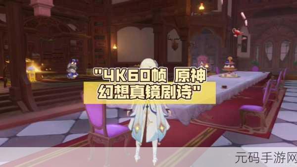 原神幻想真镜剧诗活动即将震撼上线,玩家期待值爆棚