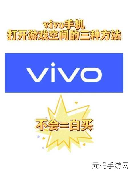 轻松掌握!vivo 游戏空间获取游戏资讯秘籍