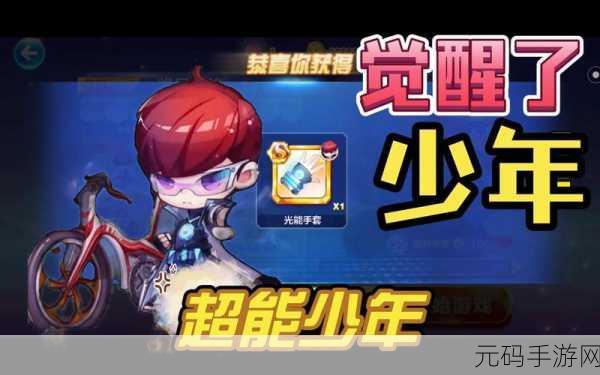 手游资讯指令,深入解析天天酷跑超能少年满级属性