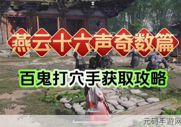 手游资讯，揭秘燕云十六声中凌虚一指的获取与学习