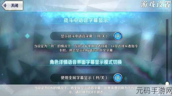命运冠位指定手游资讯,战斗语音字幕开启方法详解