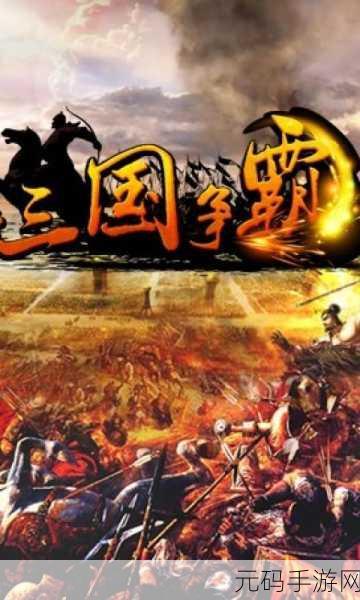 99国精产品一品三,三国争霸·精品国战
