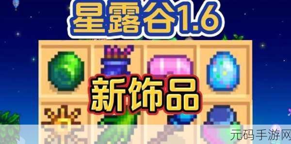 星露谷物语饰品全解析,打造你的专属风格