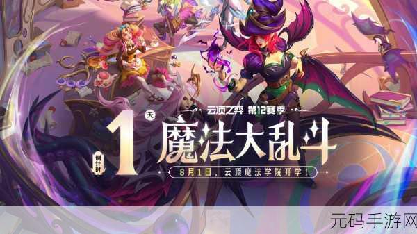 云顶之弈S12赛季盛大开启,全新魔法大乱斗版本全面解析