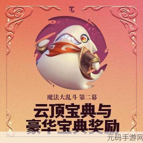 云顶之弈S12赛季盛大开启,全新魔法大乱斗版本全面解析