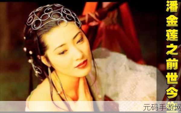国产农村妇女毛片精品久久潘金莲,江湖奇缘:金莲传说