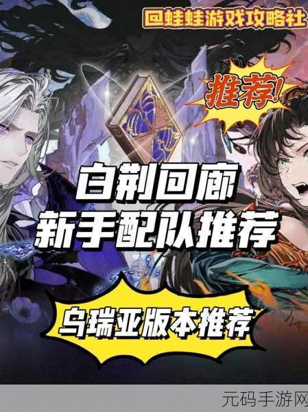 白荆回廊2024年零氪阵容攻略,打造最强平民组合