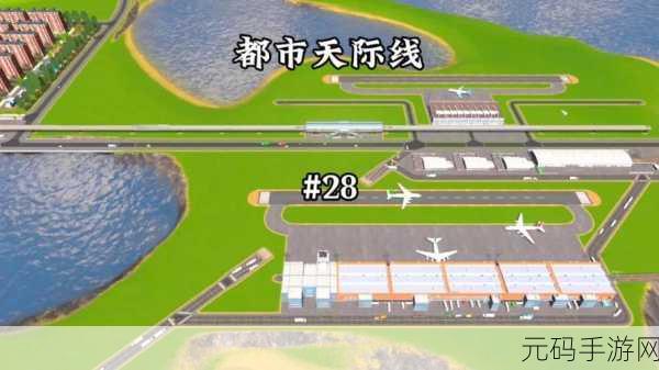 都市天际线,打造梦幻机场的全方位指南