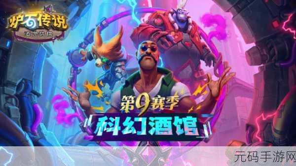 炉石传说酒馆战棋迎来重大版本更新,科幻酒馆赛季正式开启