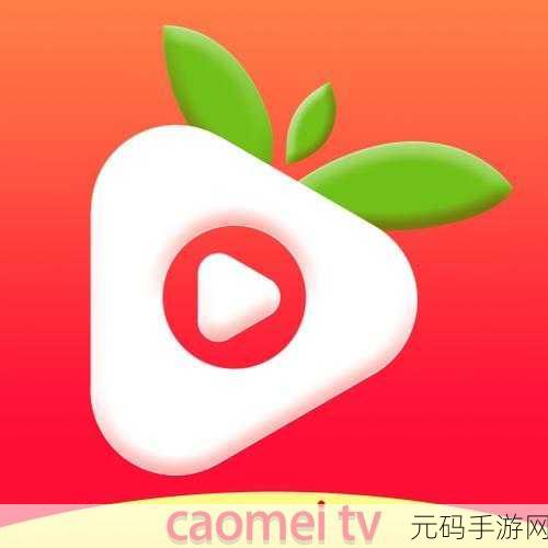 草莓短视频破解，草莓视频精选版