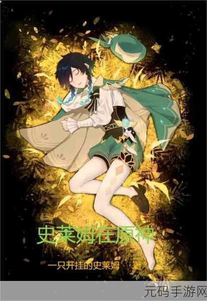 原神雷电将军被史莱姆注入水,《原神》玩家遭遇奇趣瞬间:雷神大人与史莱姆的意外互动