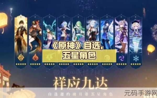 原神三周年自选五星角色,真相揭秘
