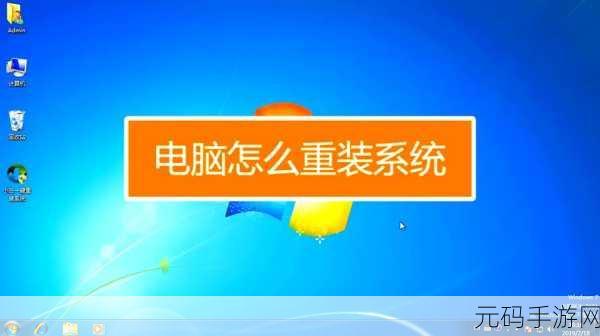 轻松搞定电脑重装系统,详细图文教程指南