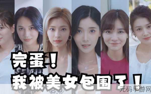 完蛋!我被美女包围了第四章通关秘籍大揭秘