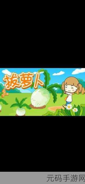 二人世界拔萝卜生猴子不下,萝卜农场:双人合作欢乐拔萝卜